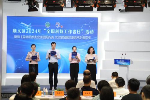 數字賦能，智創未來——北京市順義區成功舉辦2024年‘全國科技工作者日’主題活動