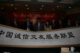 誠信交友服務聯盟在京成立，信息技術咨詢服務引領行業新規范